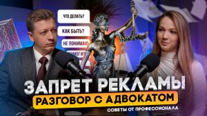 Запрет рекламы. Разговор с адвокатом. Cоветы профессионала
