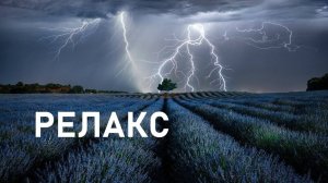 Релакс Звуки Природы Шум Дождя С Громом - 60 минут релаксации.