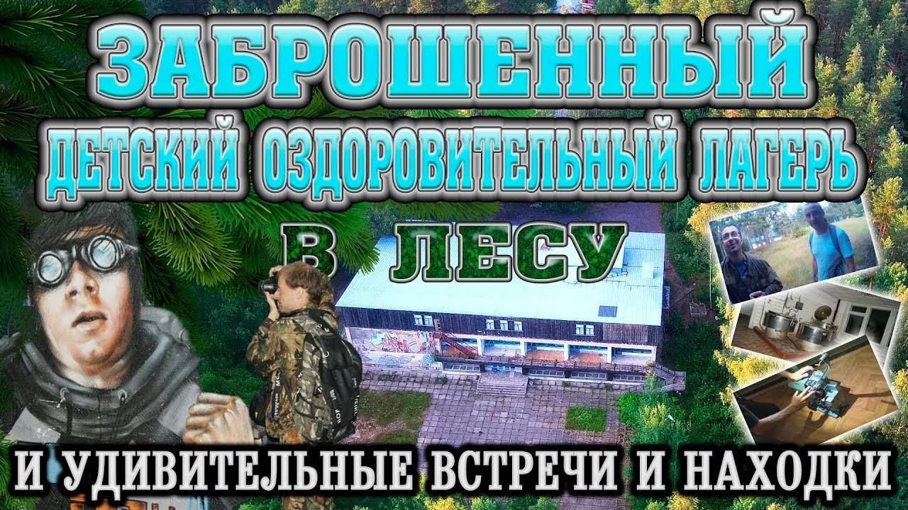 Заброшенный детский оздоровительный лагерь Восток-2. Удивительные встречи, находки (перезалив с YT)
