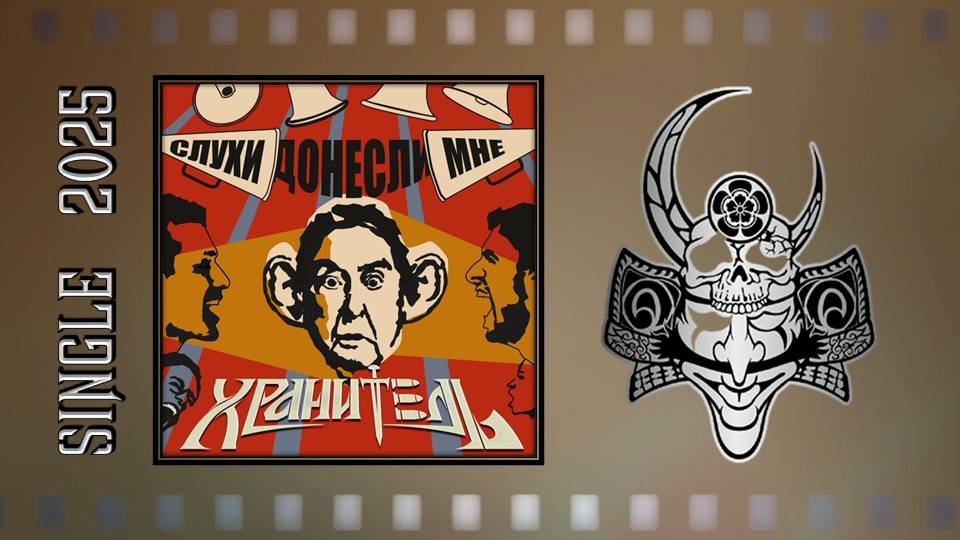 Хранитель - Слухи донесли мне (2025) (Hard Rock)
