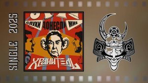 Хранитель - Слухи донесли мне (2025) (Hard Rock)