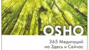 ОШО. 365 Медитаций на Здесь и Сейчас. День 13