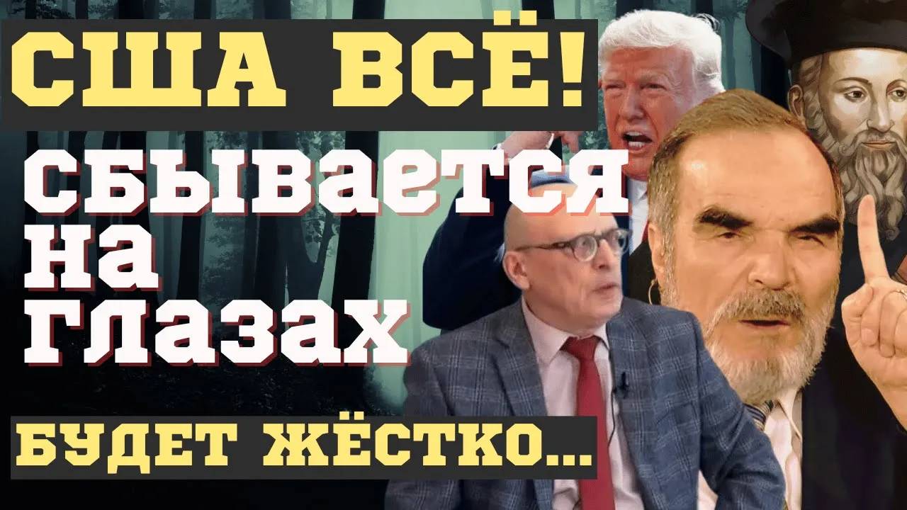 Предсказания начали сбываться! США идут к РАСПАДУ. ВЗРЫВНЫЕ пророчества СИЛЬНЕЙШИХ...