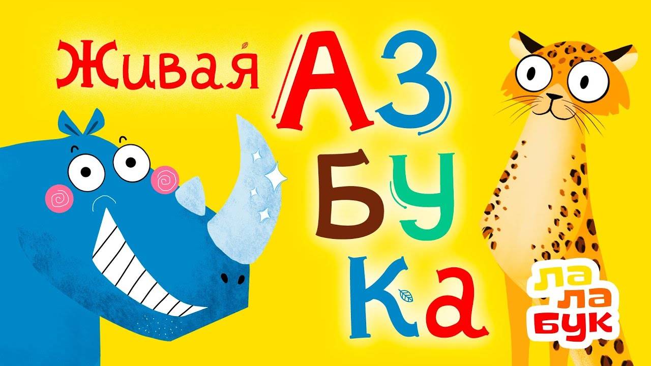 Учим алфавит, животных и прилагательные | Живая азбука | Обучающий мультик для детей