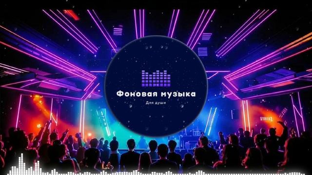 Фоновая музыка - Club Dance Music / Клубная Танцевальная Музыка 37