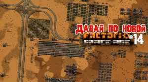 Давай по НОВОЙ | 14 | Factorio Space Age