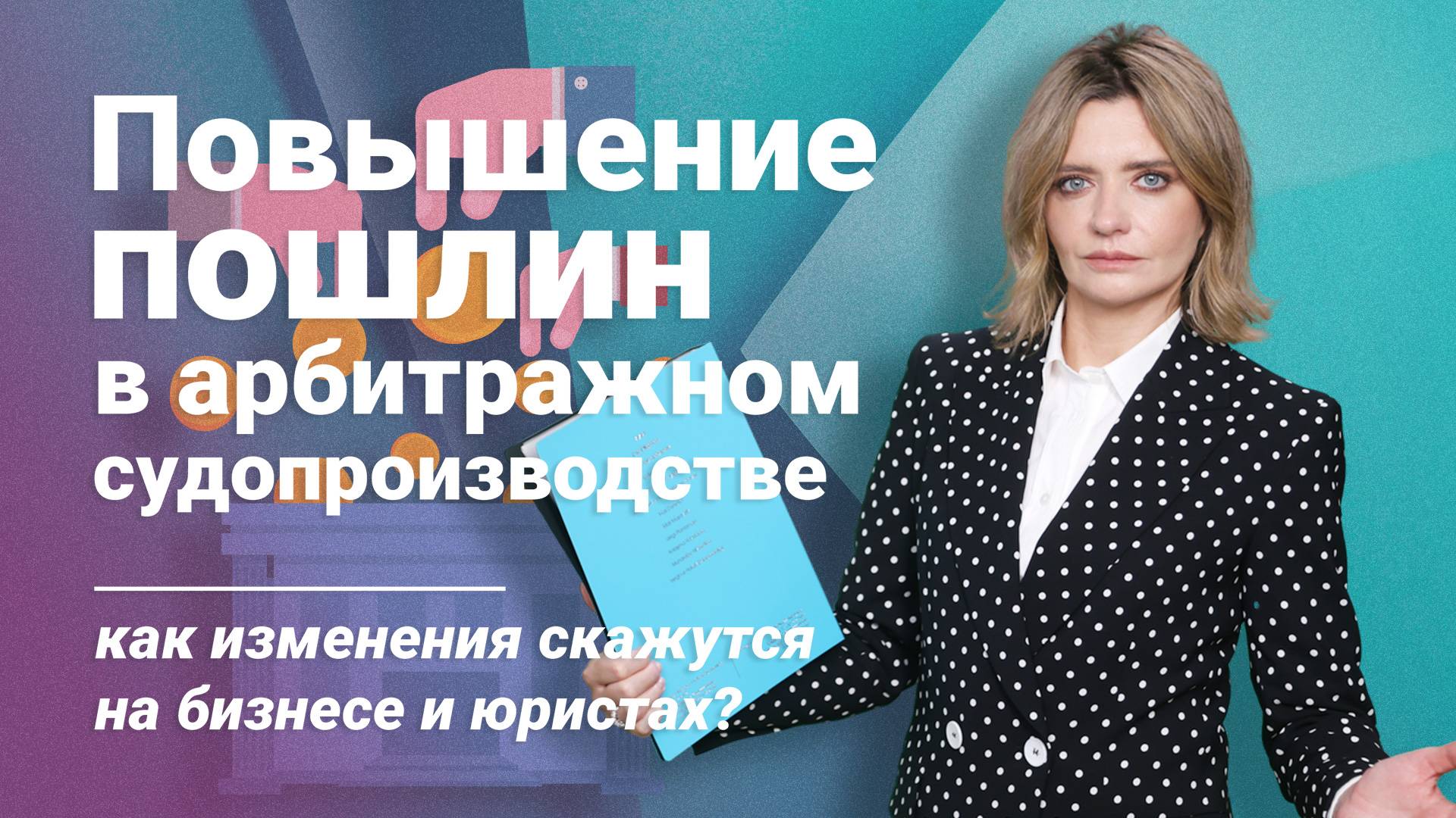 Повышение пошлин в арбитражном судопроизводстве: как изменения скажутся на бизнесе и юристах?