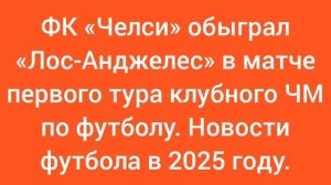 Новости футбола в 2025 году. (Спорт).