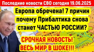 Новости СВО на 19 Июня - 7 ПРИЧИН ПОЧЕМУ ПРИБАЛТИКА СТАНЕТ ЧАСТЬЮ РОССИИ! Последние новости сегодня!