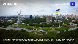 Путин: кризис России и Европы начался не из-за Крыма