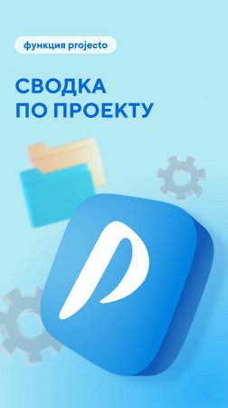 Сводка поможет наглядно отслеживать выполнение вашего проекта 📈