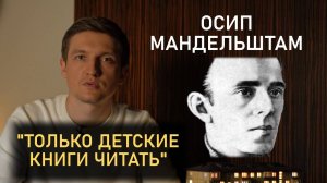 Только детские книги читать... О. Мандельштам и психологическое прошлое