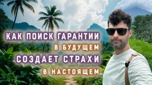 Ищете гарантию в будущем? Будете страдать