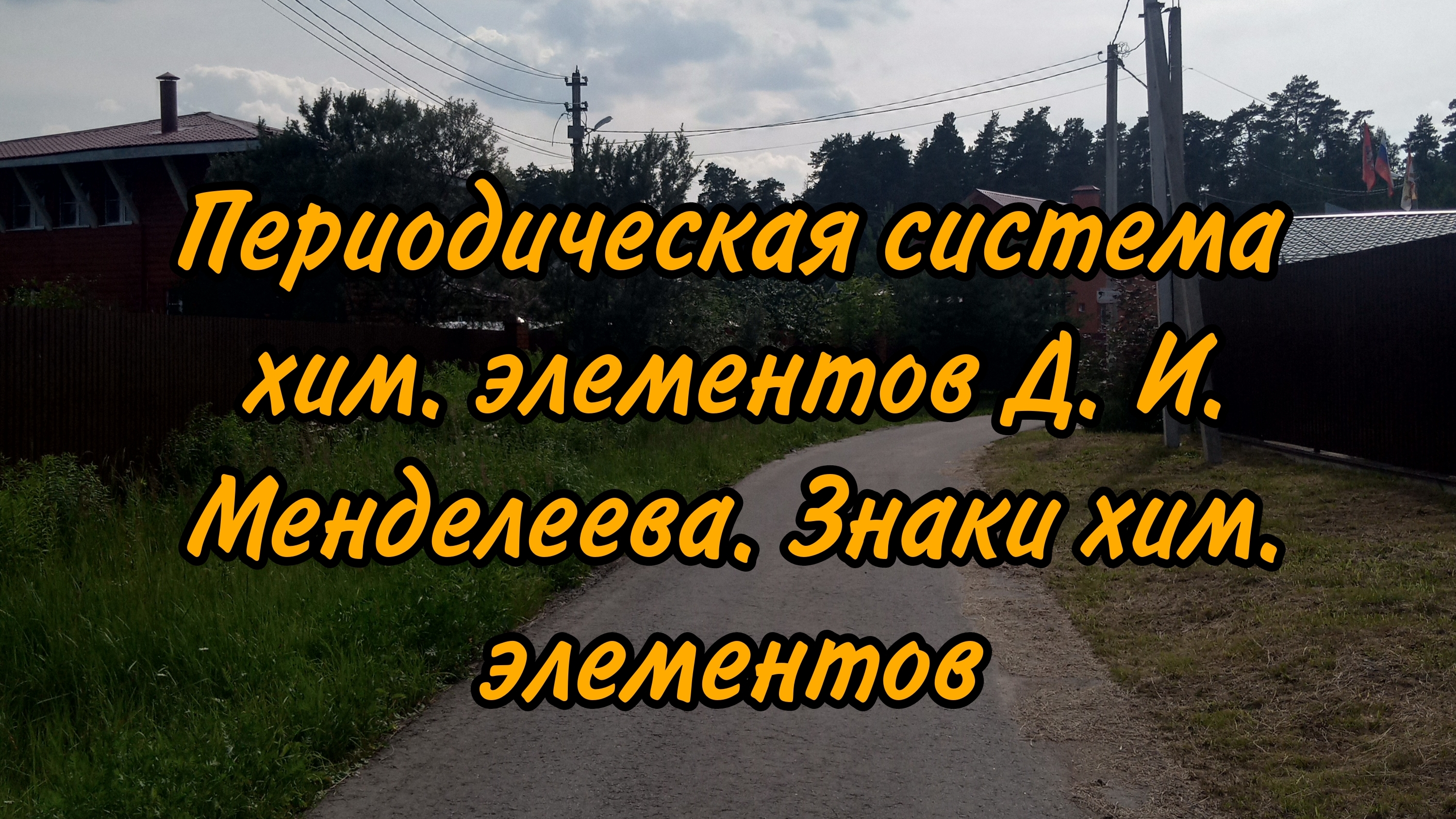 4 параграф к уч. О. С. Габриелян. Знакомство с периодической системой хим. элементов
