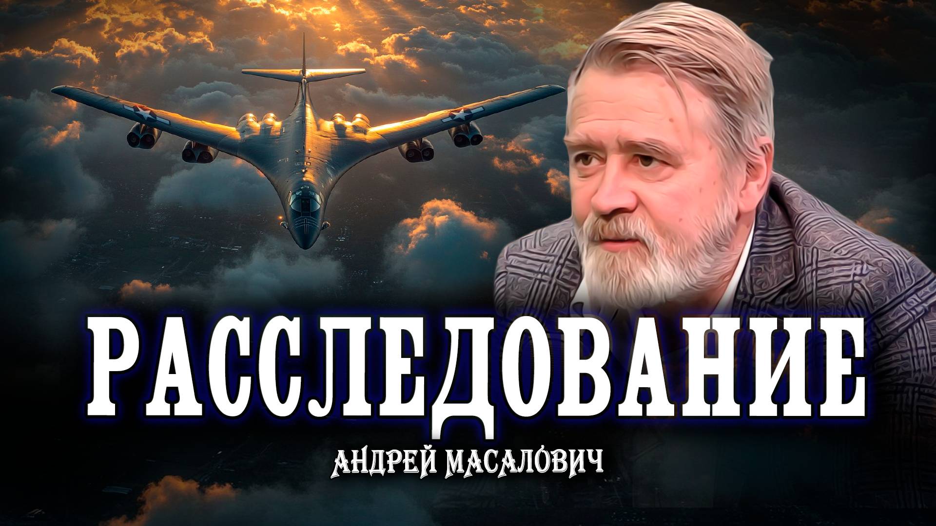 Прогноз бомбардировки Ирана, или Как узнать обо всём первым | Андрей Масалович
