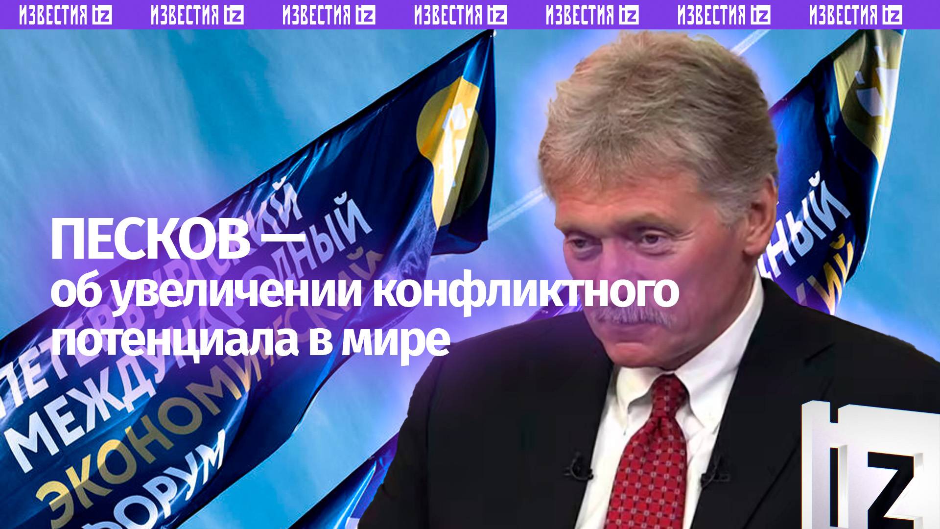 Песков указал на рост конфликтного потенциала, который переходит в стадию войны