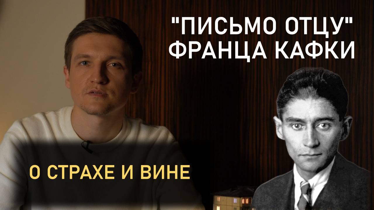 Письмо отцу (Франц Кафка). О страхе и вине перед родителями.