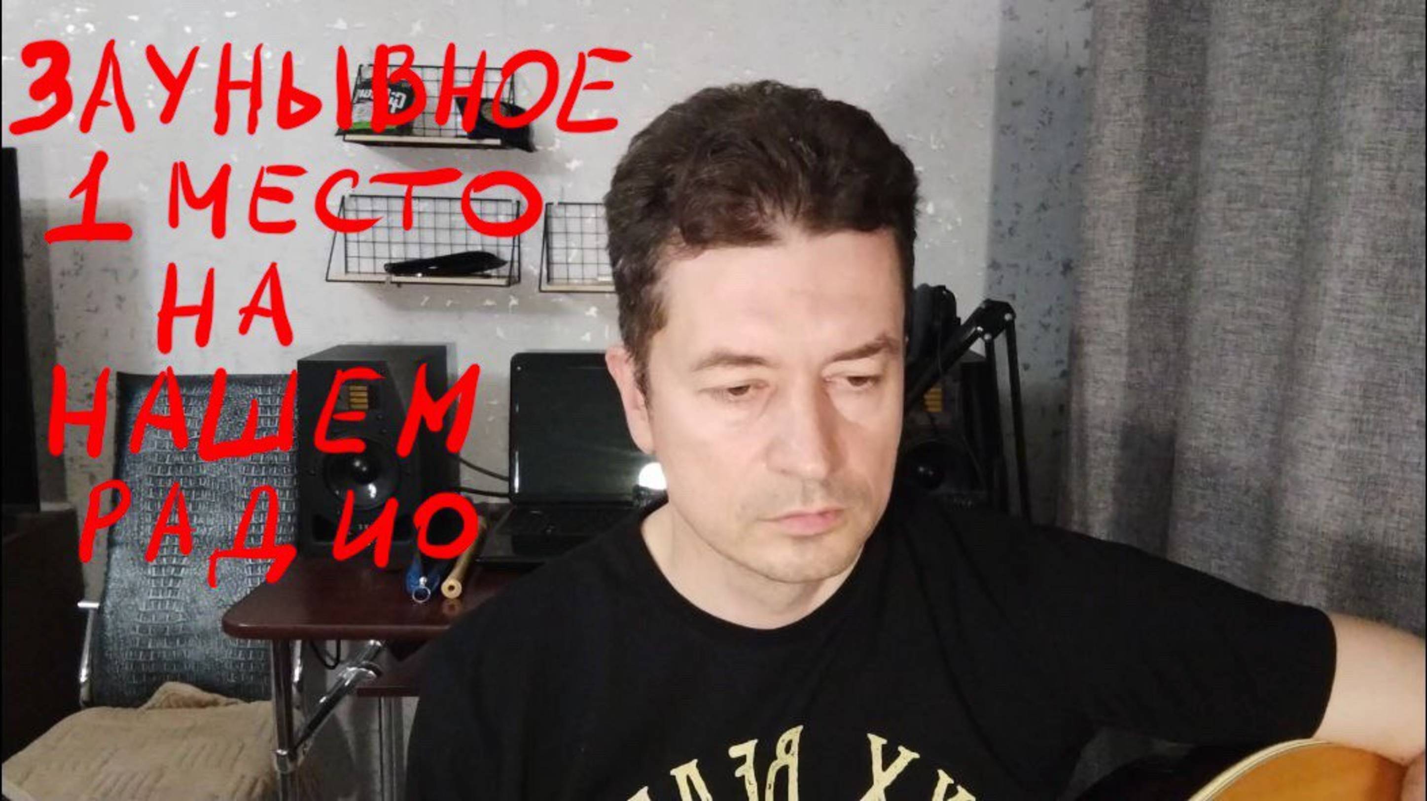 Заунывное 1 место в Чартовой дюжине, меняем мотив на незаунывный