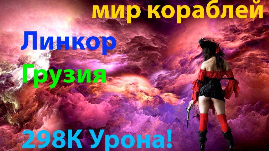 Линкор ГРУЗИЯ 298К Урона! Мясорубка Кракен Мир кораблей World of Warships
