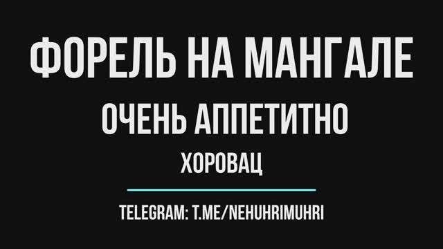 Форель на мангале