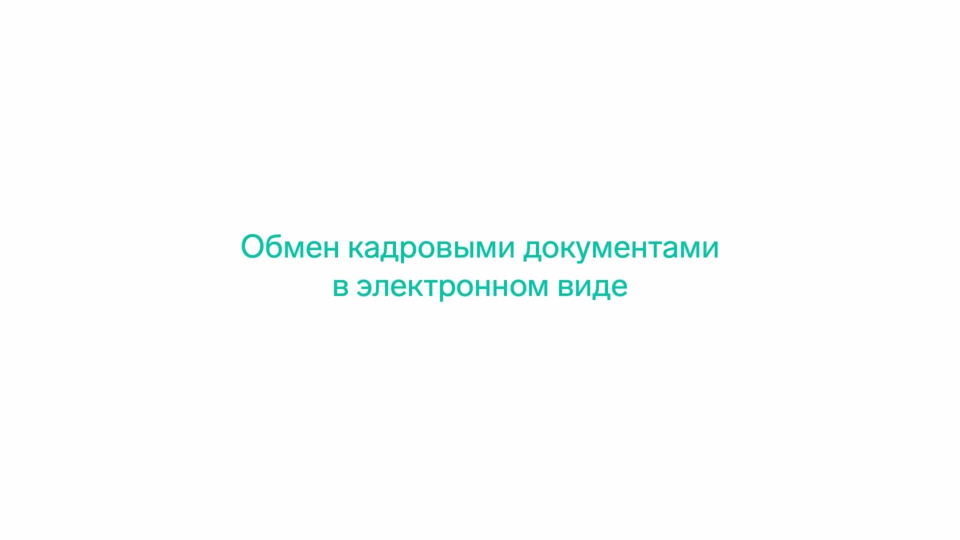 Кадровый электронный документооборот (КЭДО) в Диадок — Обзор сервиса