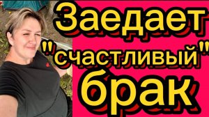 Заедает "счастливый" брак. Деревенский дневник.