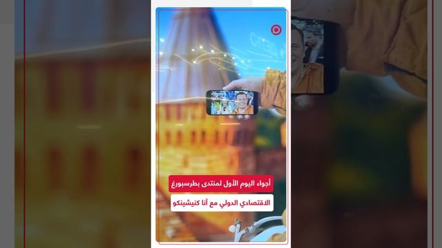 يشمل برنامج أعمال حافل.. أجواء اليوم الأول لمنتدى بطرسبورغ الاقتصادي مع آنا كنيشينكو