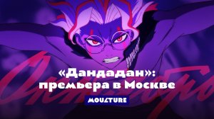 «Дандадан: Злой глаз»: что было на премьере