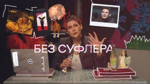 БЕЗ СУФЛЕРА #4: кто подставил Кологривого? Сколько лет Онегину? Кому нужны 7 триллионов долларов?