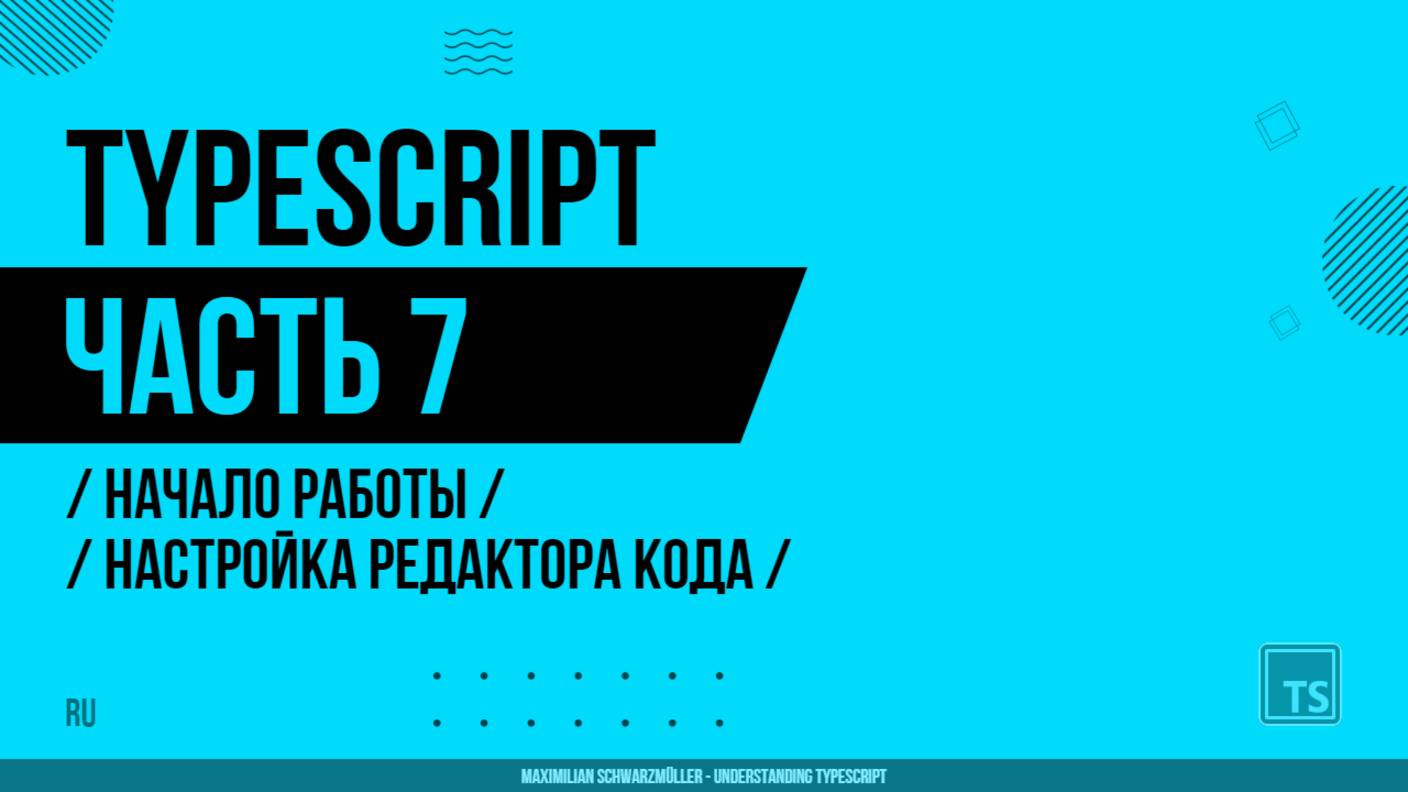 TypeScript - 007 - Начало работы - Настройка редактора кода
