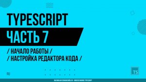 TypeScript - 007 - Начало работы - Настройка редактора кода