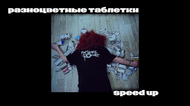 разноцветные таблетки-speed up