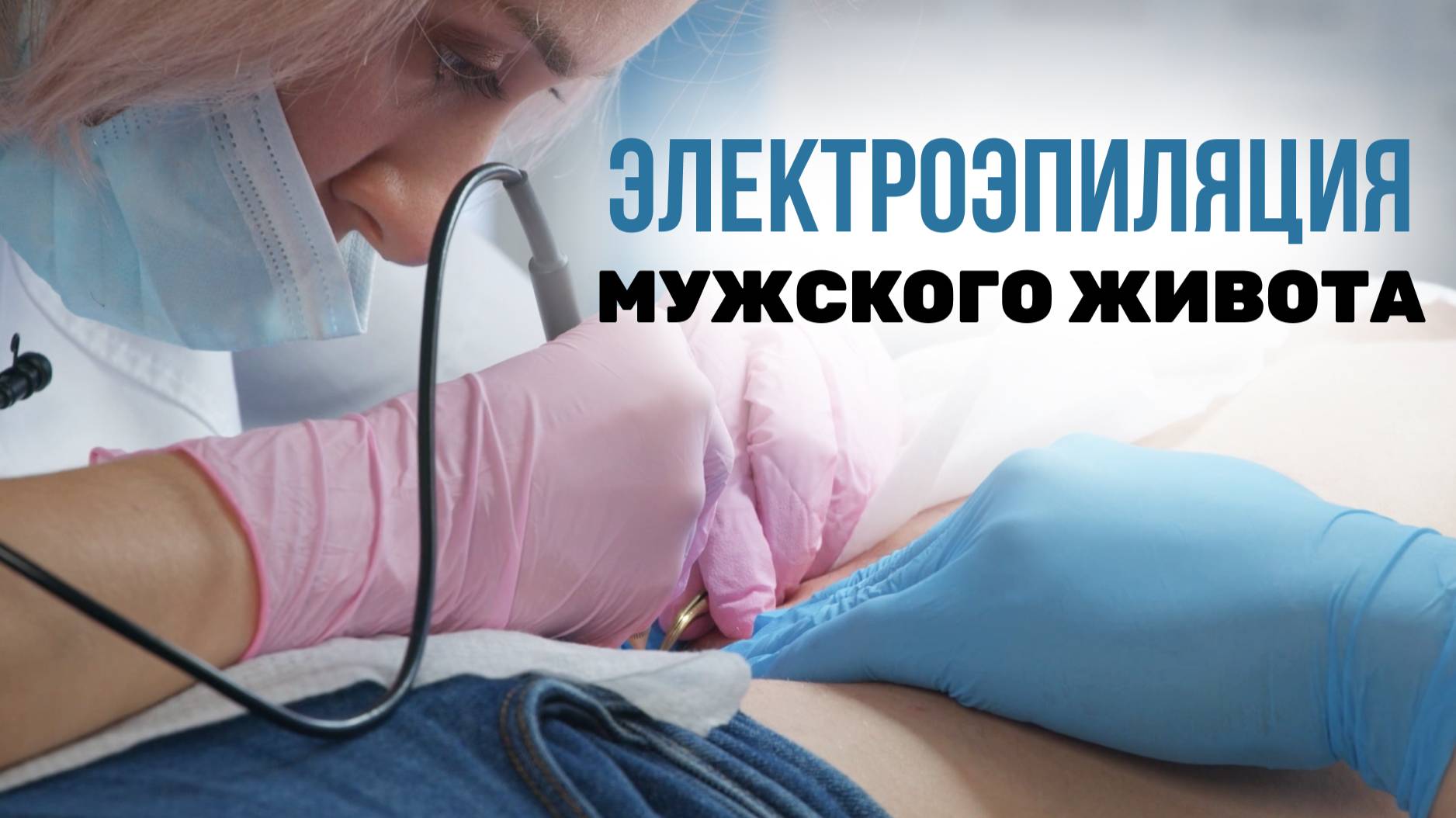 Урок №67. Мужская электроэпиляция ЖИВОТА. Без обезболивания!!!