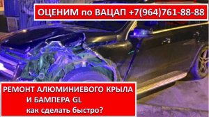 РЕМОНТ АЛЮМИНИЕВОГО КРЫЛА И БАМПЕРА GL