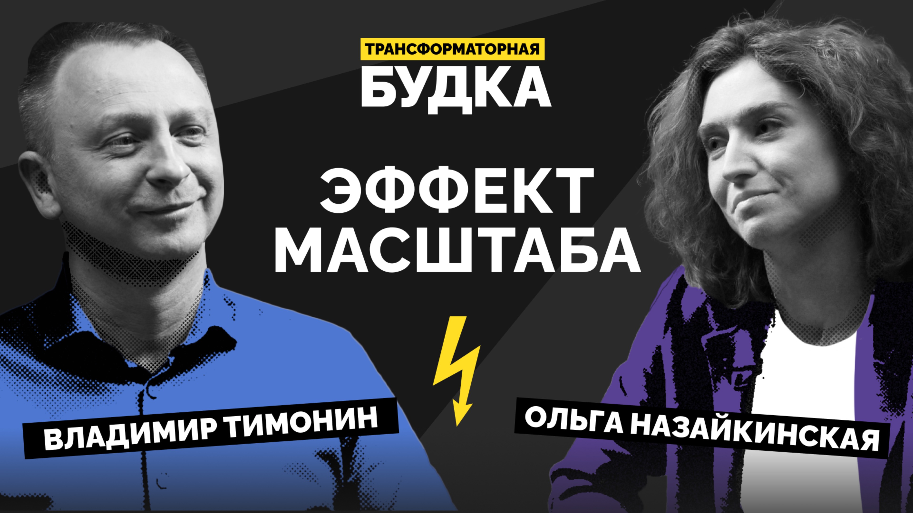 ТРУДНОСТИ ПЕРЕВОДА: эффект масштаба | Трансформаторная будка #2 | Подкаст СКОЛКОВО