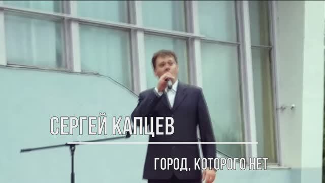 Сергей Капцев поёт "Город, которого нет" (Корнелюк - Лисиц) #сергейкапцев