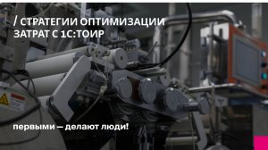 Стратегии оптимизации затрат с 1С:ТОИР