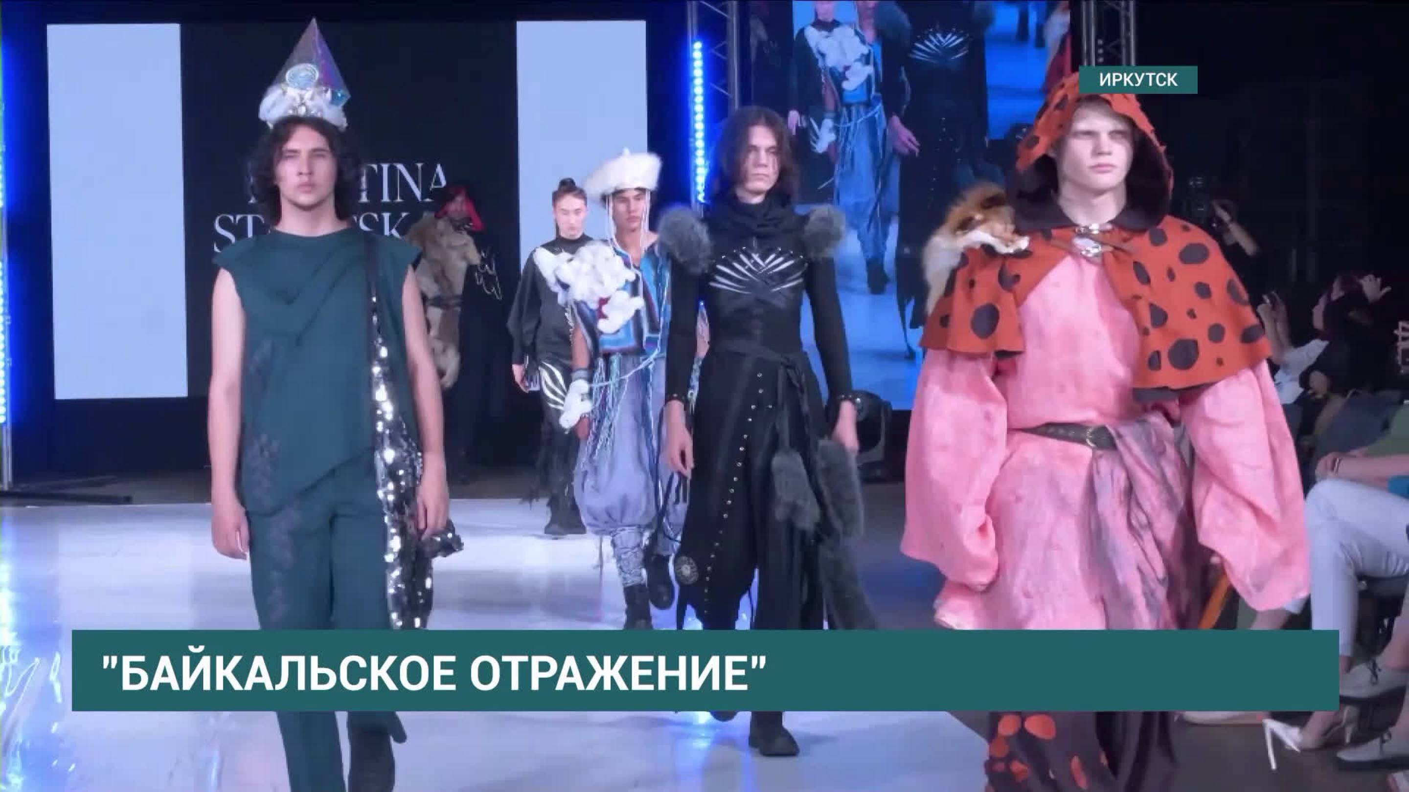 В Иркутске и на Ольхоне прошла Всероссийская летняя неделя моды «Байкальское отражение»