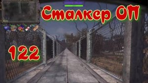 Сталкер ОП # 122. Путепровод 1