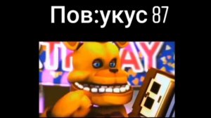 Пов: укус 87