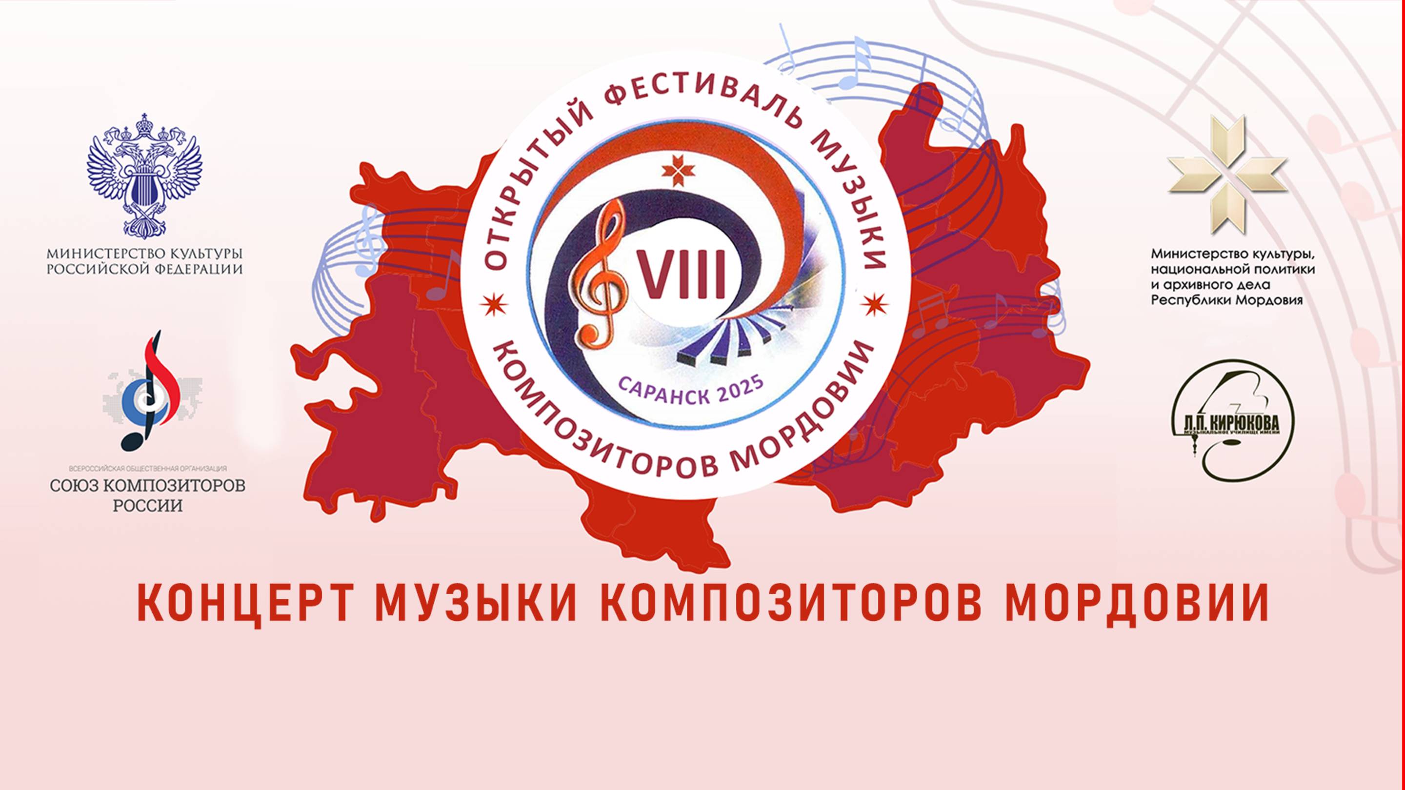 Концерт музыки композиторов Мордовии. VIII Фестиваль музыки РМ. Второй день Фестиваля (19.05.2025)