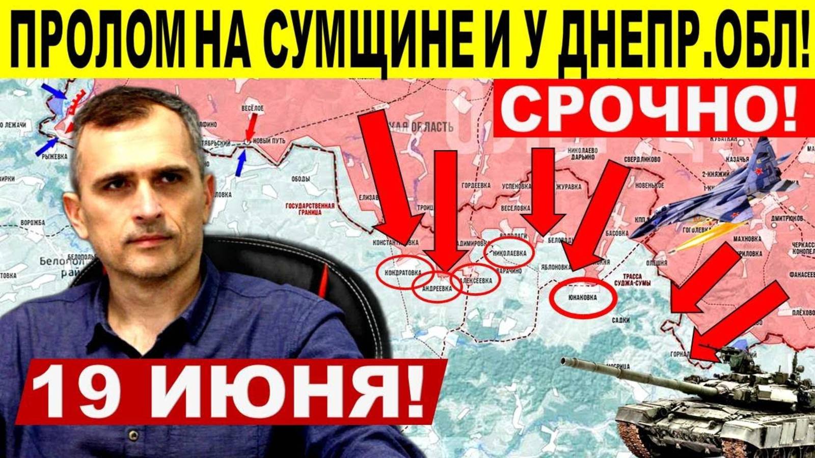 МОЩНЫЙ Прорыв ВС РФ на Днепропетровщине и у Сум! Глубинный удар! Военные сводки 19.06.2025