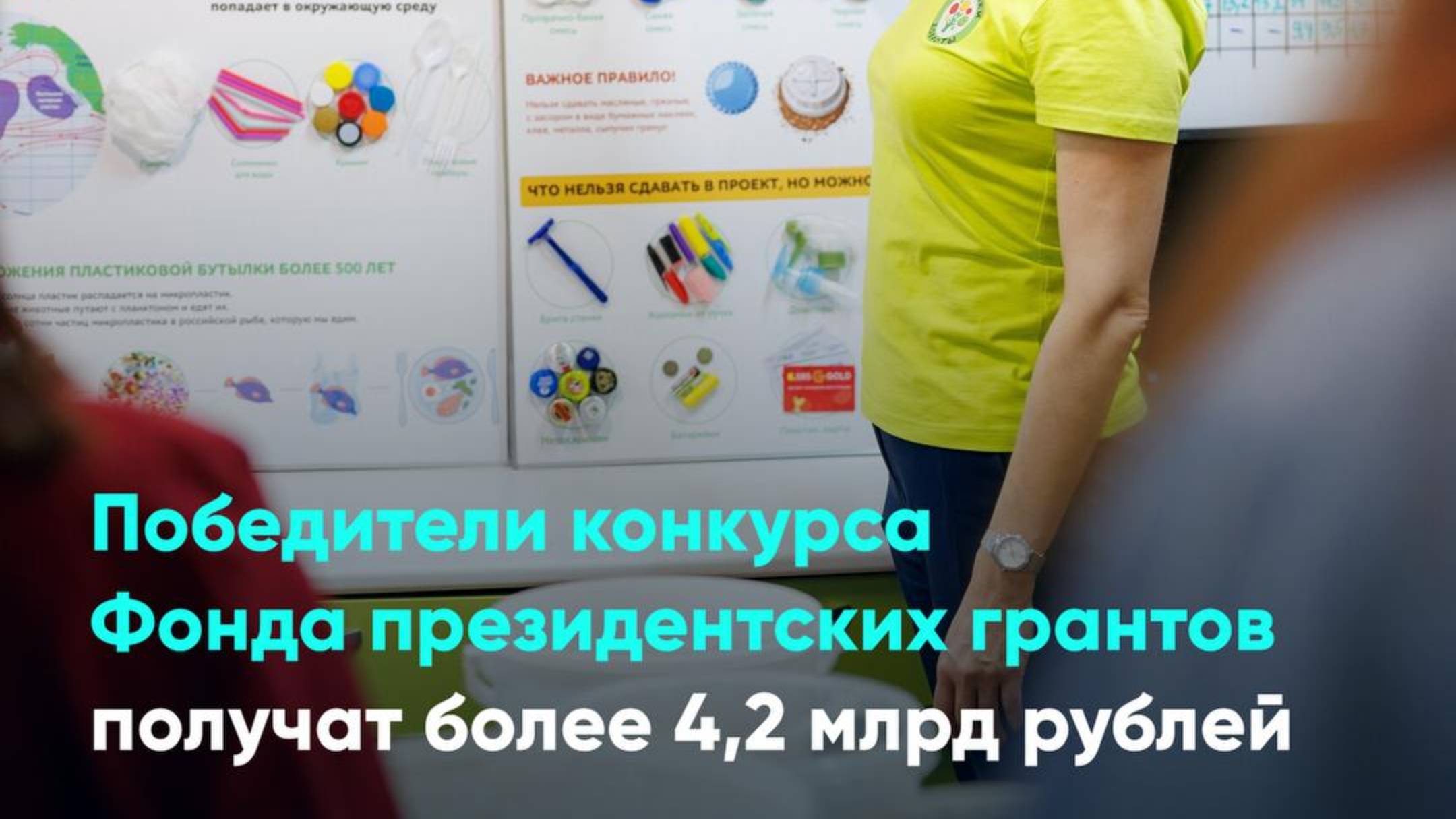 Победители конкурса Фонда президентских грантов получат более 4,2 млрд рублей