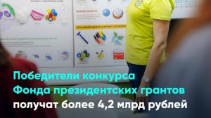 Победители конкурса Фонда президентских грантов получат более 4,2 млрд рублей