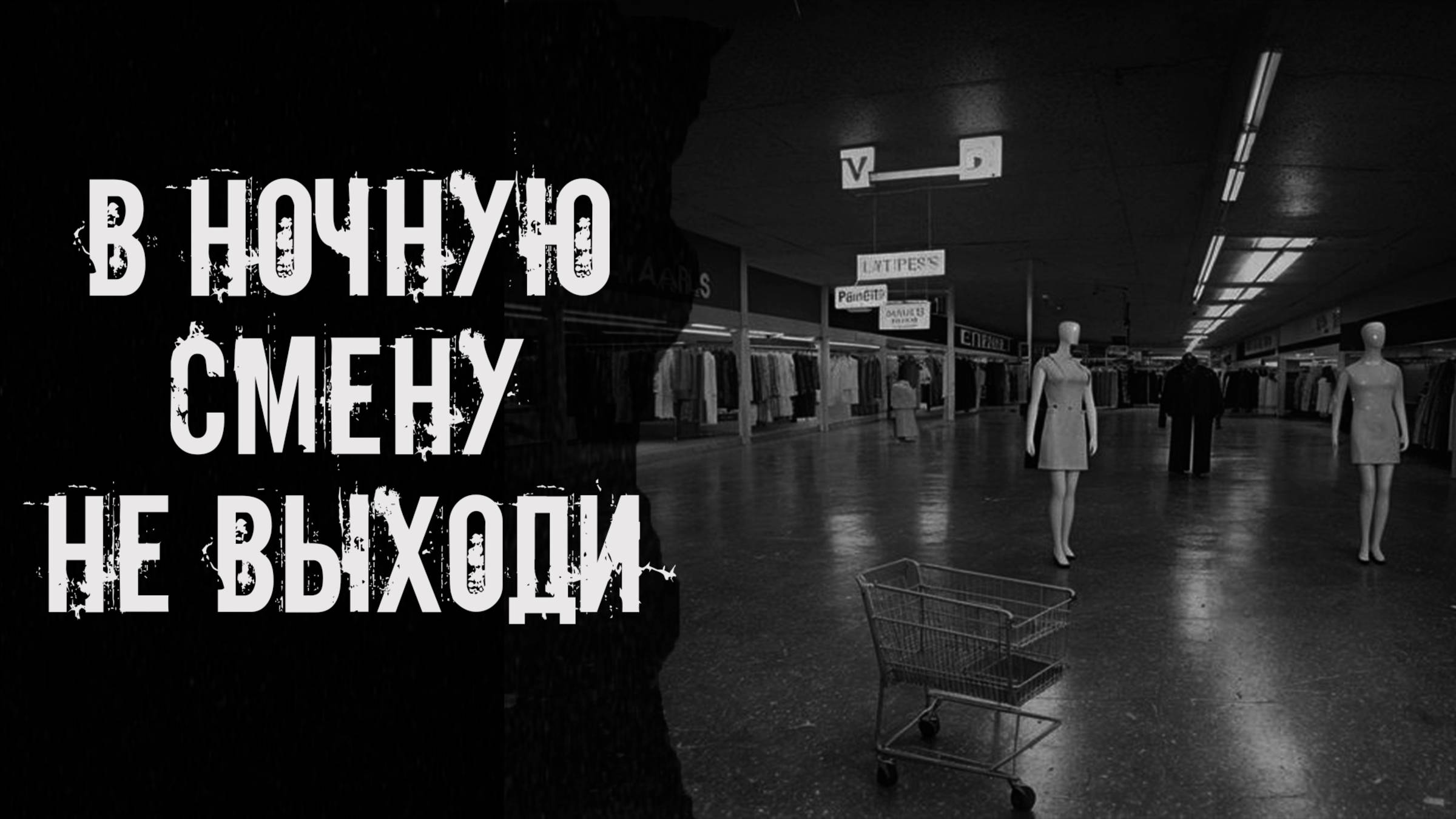В ночную смену не выходи! Страшные истории на ночь. Страшилки на ночь. Жуткие истории. Ужасы.