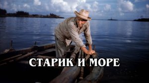 Старик и море 1958 (HD)