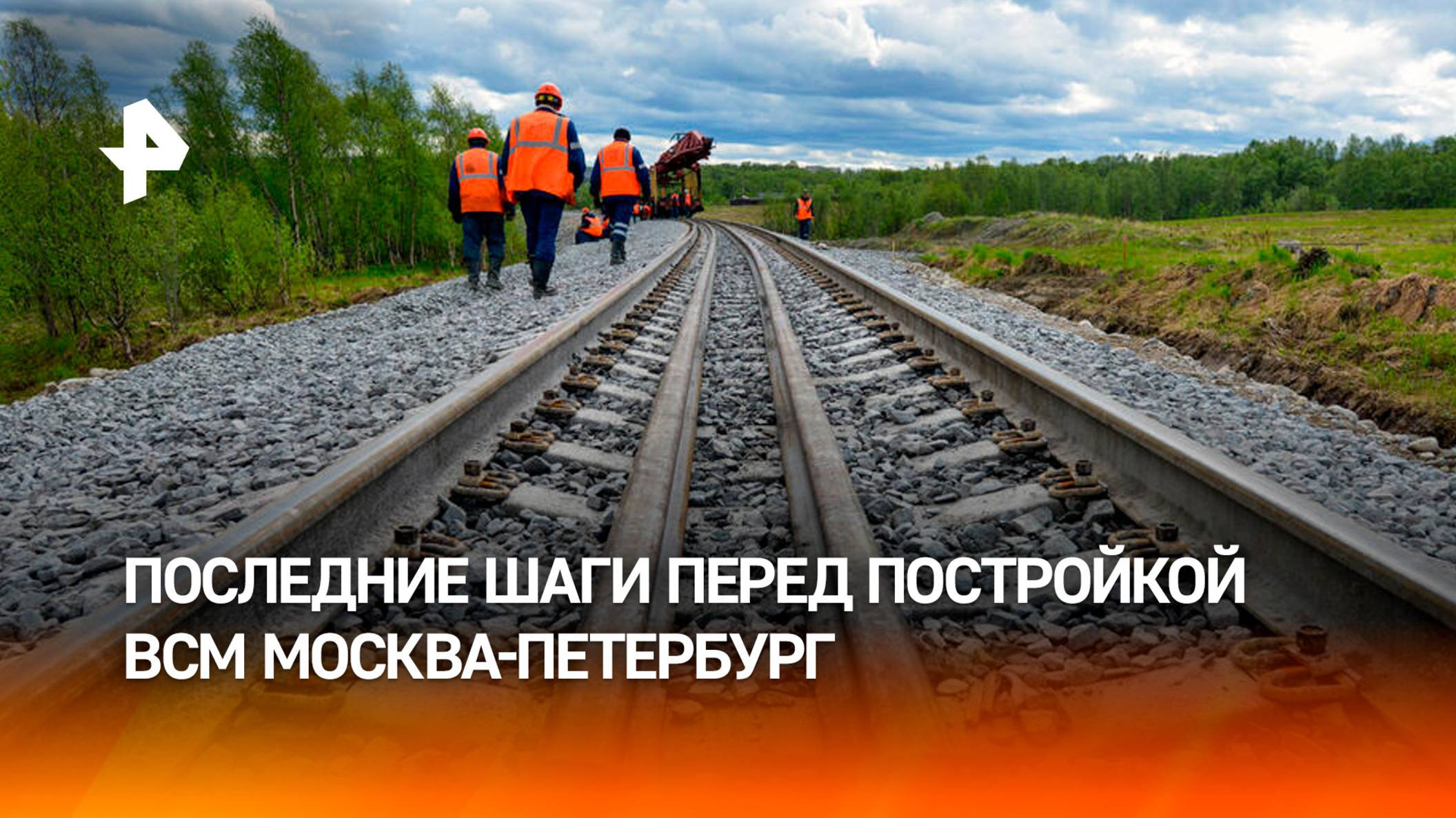 Проектирование магистрали Москва - Петербург вышло на финальную стадию