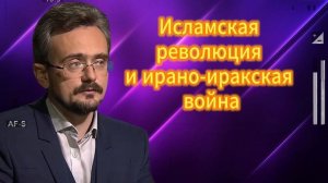 Исламская революция и ирано-иракская война