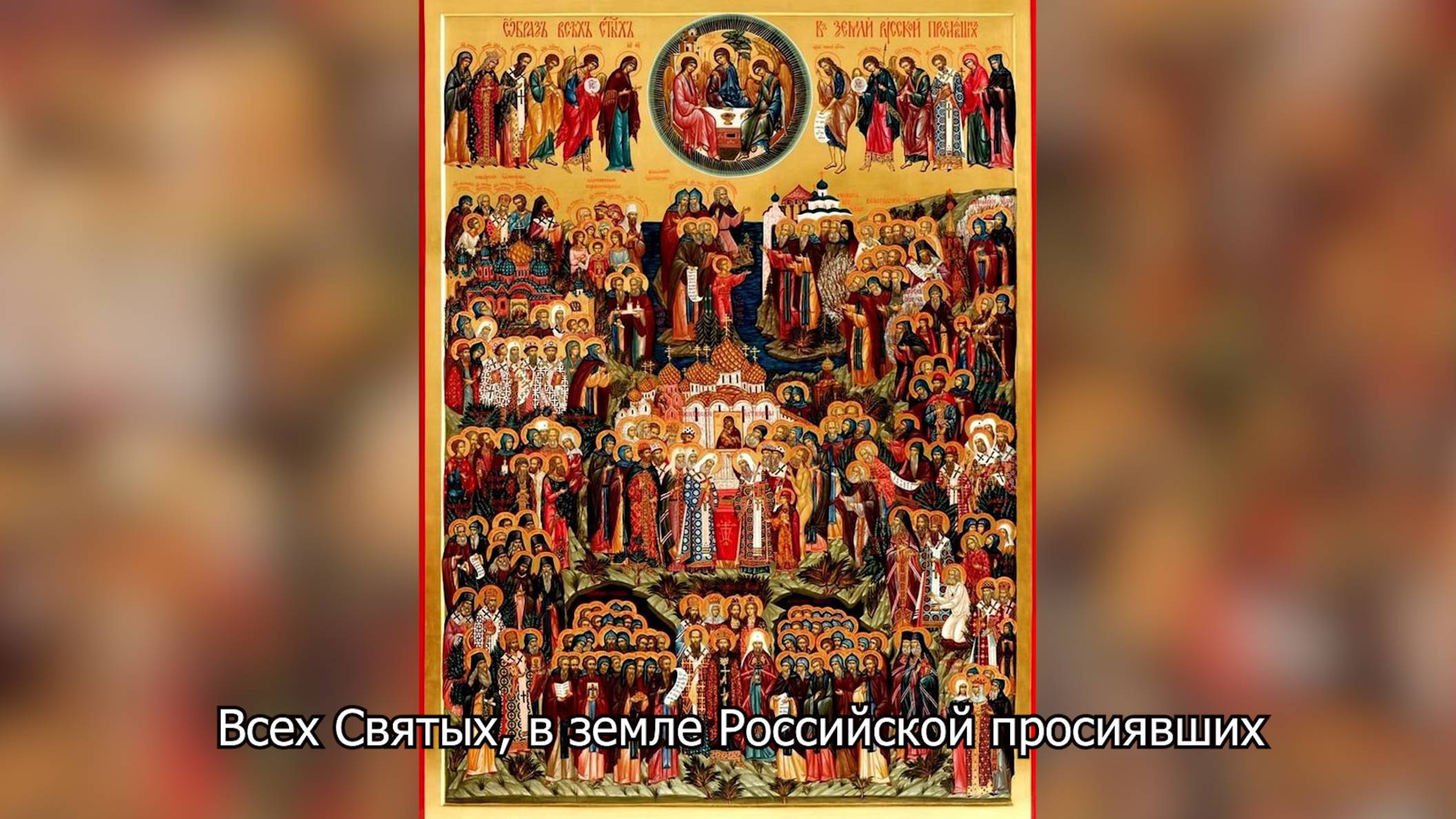 Всех Святых, в земле Российской просиявших. Православный календарь 22 июня 2025