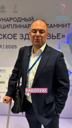 Впечатлениями о Саммите «Женское здоровье» 2025 делится Куликов Ильяс Александрович (21-23 мая)